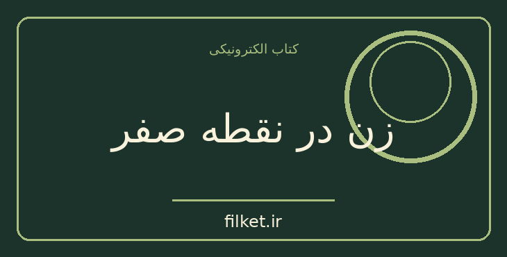 دانلود کتاب زن در نقطه صفر اثر نوال السعداوی | فایلکت
