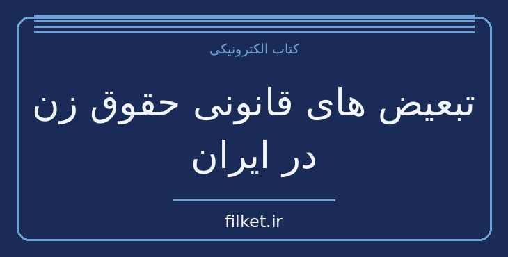 دانلود کتاب تبعیض های قانونی حقوق زن در ایران اثر م محاسب | فایلکت