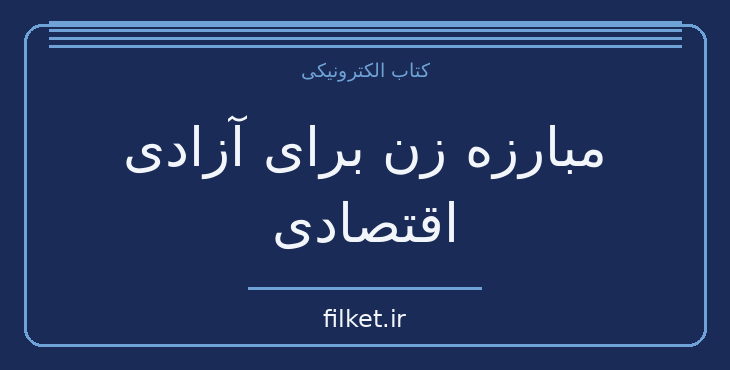 دانلود کتاب مبارزه زن برای آزادی اقتصادی اثر الکساندرا کولنتای | فایلکت