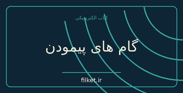 دانلود کتاب گام های پیمودن اثر نسیم خاکسار | داستان کوتاه