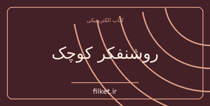 دانلود کتاب روشنفکر کوچک اثر نسیم خاکسار | داستان کوتاه