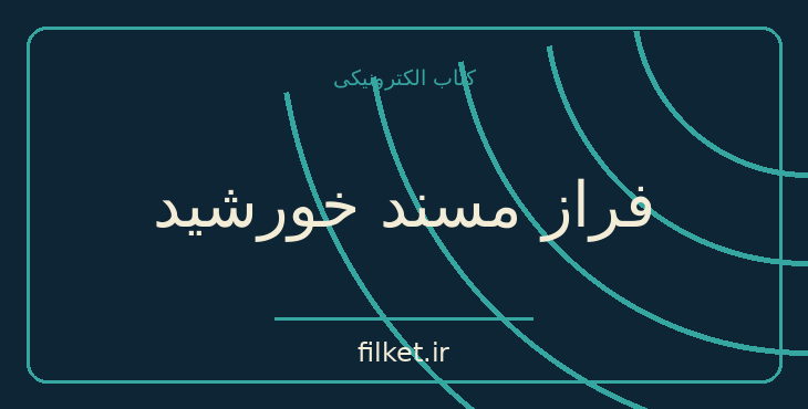 دانلود کتاب فراز مسند خورشید اثر نسیم خاکسار | فایلکت