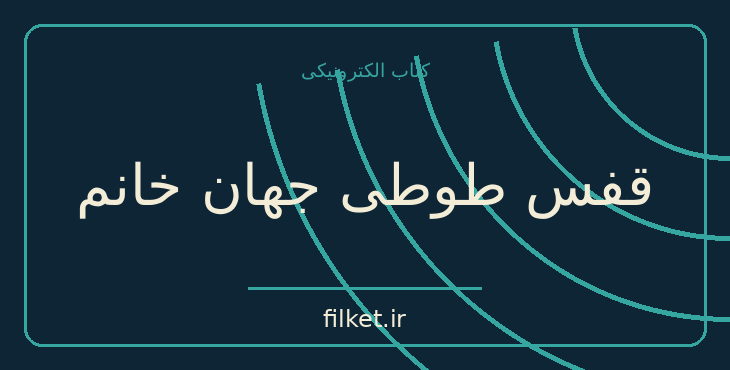 دانلود کتاب قفس طوطی جهان خانم اثر نسیم خاکسار | فایلکت
