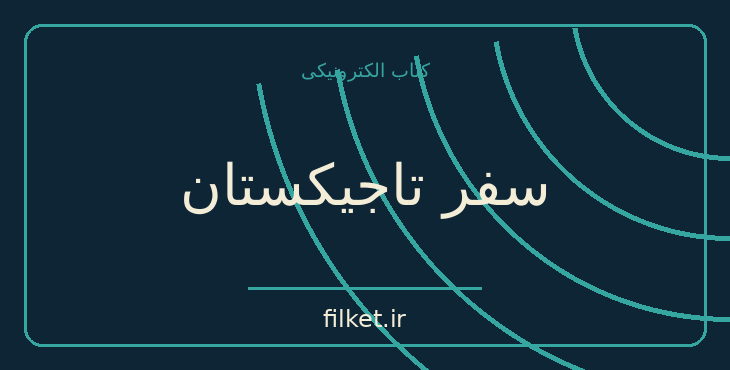 دانلود کتاب سفر تاجیکستان اثر نسیم خاکسار | سفرنامه