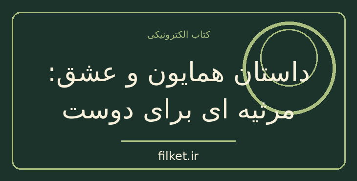 دانلود کتاب داستان همایون و عشق: مرثیه ای برای دوست اثر نسیم خاکسار