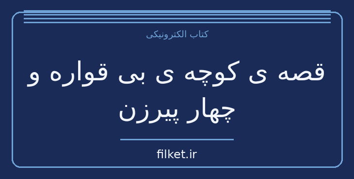 دانلود کتاب قصه ی کوچه ی بی قواره و چهار پیرزن اثر نسیم خاکسار | فایلکت