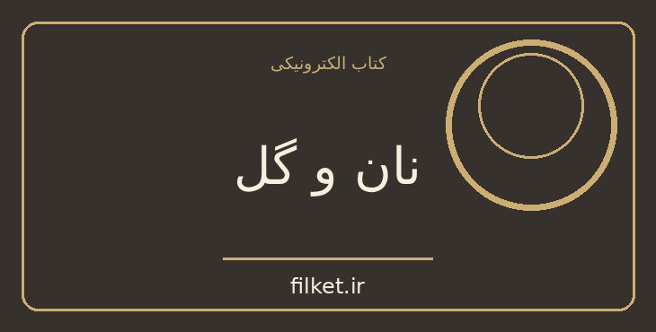 دانلود کتاب نان و گل اثر نسیم خاکسار | داستان کوتاه