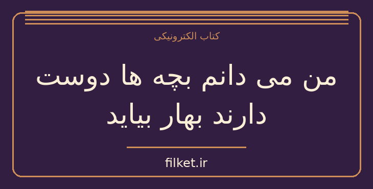 دانلود کتاب من می دانم بچه ها دوست دارند بهار بیاید اثر نسیم خاکسار