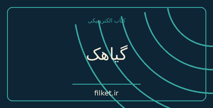 دانلود کتاب گیاهک اثر نسیم خاکسار | داستان کوتاه