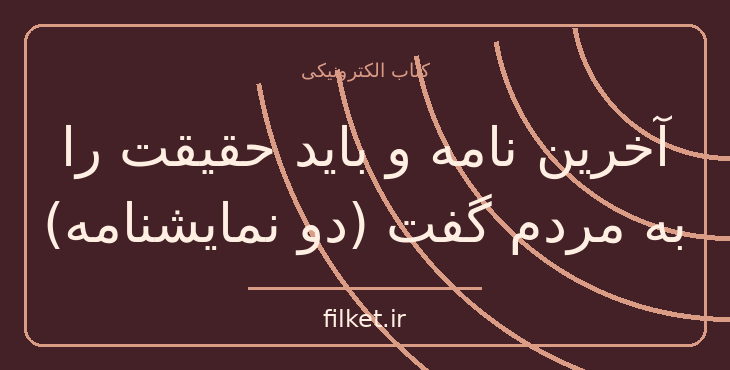 دانلود کتاب آخرین نامه و باید حقیقت را به مردم گفت