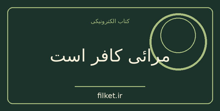 دانلود کتاب مرائی کافر است اثر نسیم خاکسار | داستان کوتاه