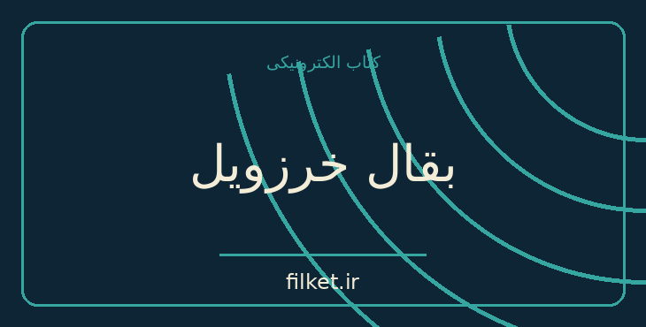 دانلود کتاب بقال خرزویل اثر نسیم خاکسار | فایلکت