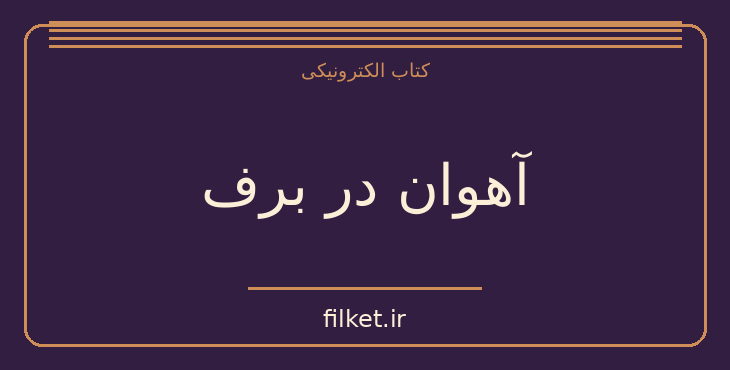 دانلود کتاب آهوان در برف اثر نسیم خاکسار | داستان کوتاه