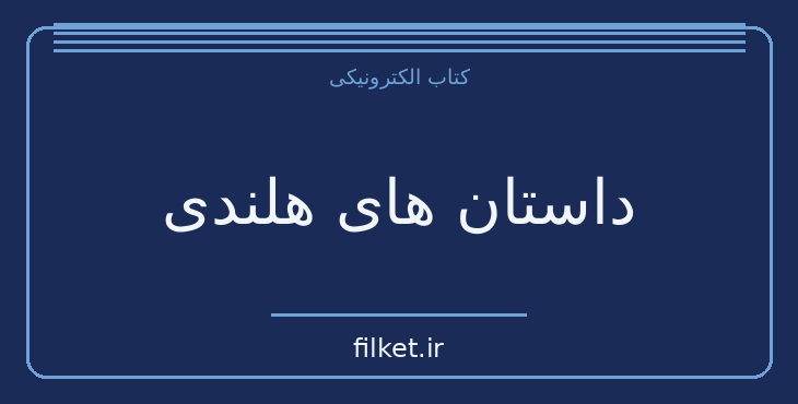 دانلود کتاب داستان های هلندی اثر نسیم خاکسار | داستان کوتاه