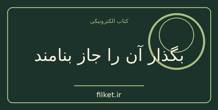دانلود کتاب بگذار آن را جاز بنامند | داستان کوتاه