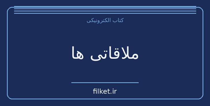دانلود کتاب ملاقاتی ها اثر محسن حسام | داستان کوتاه