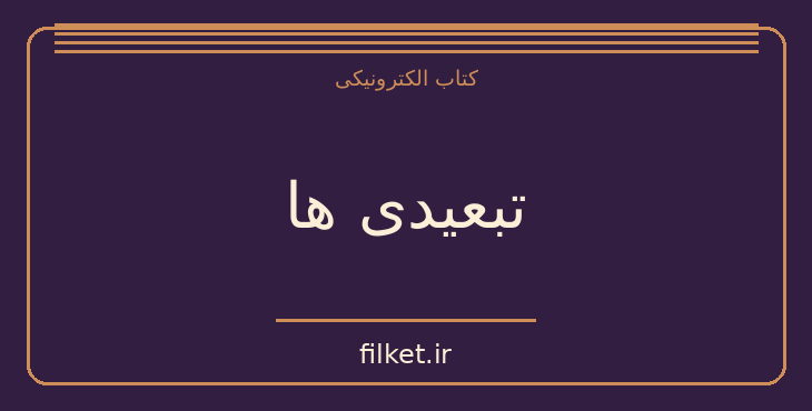 دانلود کتاب تبعیدی ها اثر محسن حسام | فایلکت
