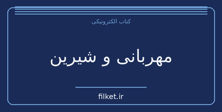 دانلود کتاب مهربانی و شیرین اثر محسن حسام | فایلکت