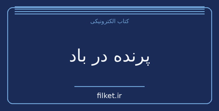 دانلود کتاب پرنده در باد اثر محسن حسام | داستان کوتاه