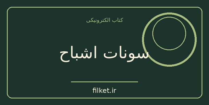 دانلود کتاب سونات اشباح اثر آگوست استریندبرگ | نمایشنامه