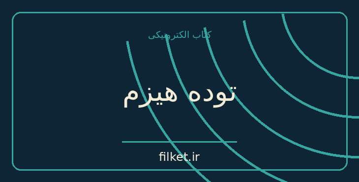 دانلود کتاب توده هیزم اثر آگوست استریندبرگ | نمایشنامه