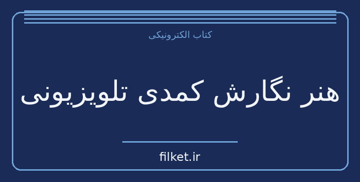 دانلود کتاب هنر نگارش کمدی تلویزیونی اثر لو شوارتز | فایلکت