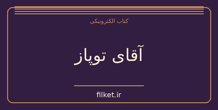 دانلود کتاب آقای توپاز اثر مارسل پانیول | نمایشنامه