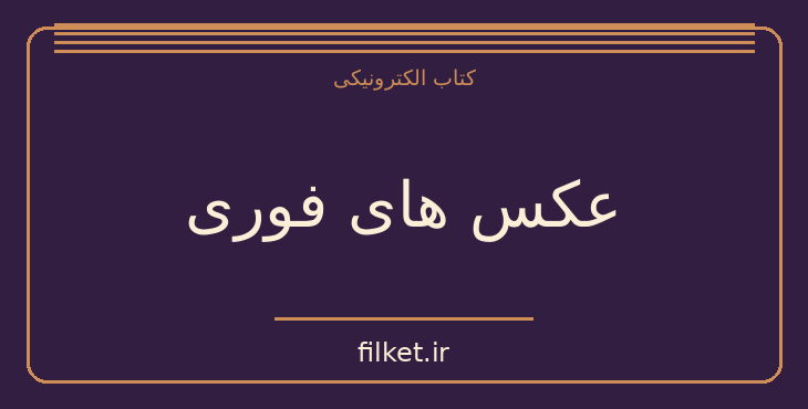 دانلود کتاب عکس های فوری | داستان کوتاه
