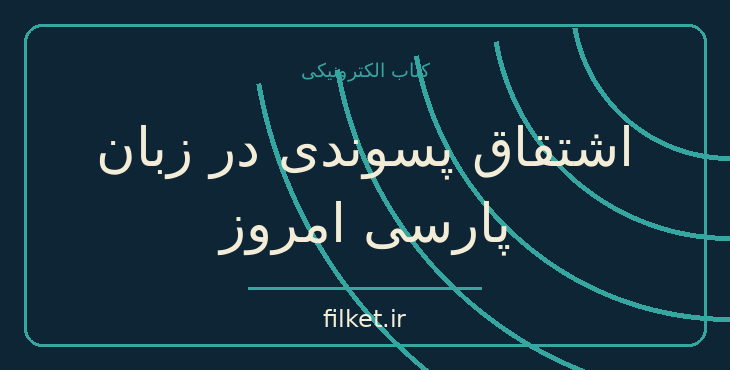 دانلود کتاب اشتقاق پسوندی در زبان پارسی امروز اثر خسرو کشانی | فایلکت