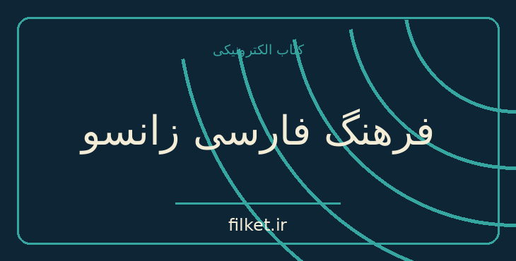 دانلود کتاب فرهنگ فارسی زانسو اثر خسرو کشانی | نقد و پژوهش ادبی