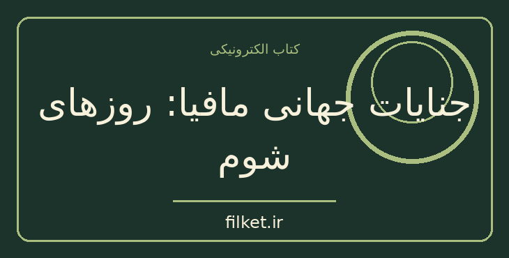 دانلود کتاب جنایات جهانی مافیا: روزهای شوم اثر لئوناردو شاشا | فایلکت