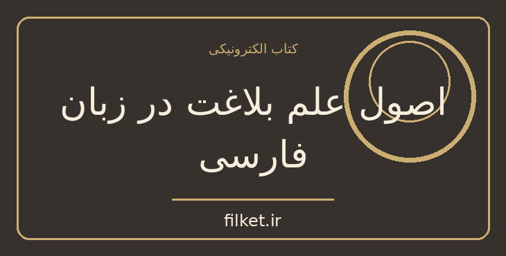 دانلود کتاب اصول علم بلاغت در زبان فارسی اثر غلامحسین رضانژاد | فایلکت