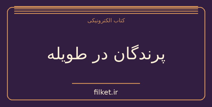 دانلود کتاب پرندگان در طویله اثر غلامحسین ساعدی | نمایشنامه