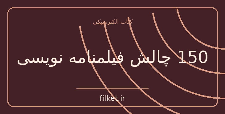 دانلود کتاب 150 چالش فیلمنامه نویسی اثر اریک هایسر | فیلمنامه