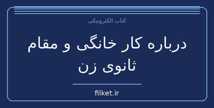 دانلود کتاب درباره کار خانگی و مقام ثانوی زن اثر رویا خسروی | فایلکت