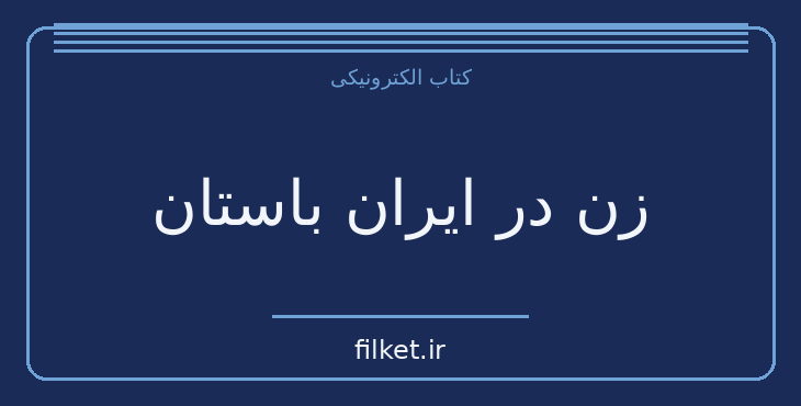 دانلود کتاب زن در ایران باستان اثر فرخ رو پارسای، همای آهی، ملکه طالقانی