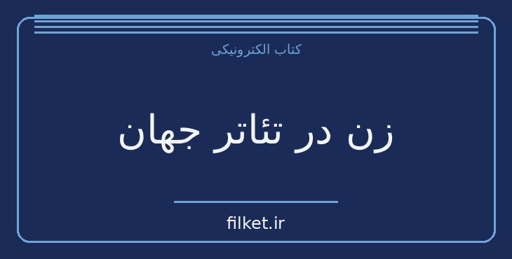 دانلود کتاب زن در تئاتر جهان اثر منوچهر اکبرلو | نمایشنامه
