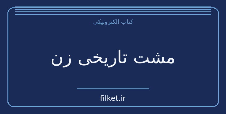 دانلود کتاب مشت تاریخی زن اثر ن. آغاجری | تاریخ ایران