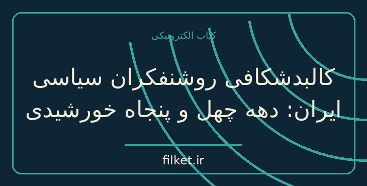 دانلود کتاب کالبدشکافی روشنفکران سیاسی ایران | فایلکت