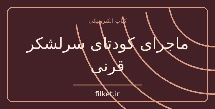 دانلود کتاب ماجرای کودتای سرلشکر قرنی اثر غلامرضا نجاتی | فایلکت