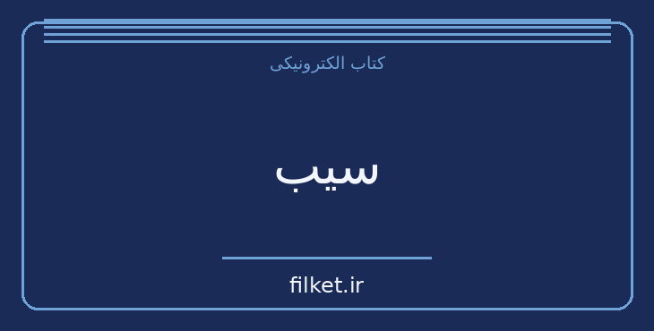 دانلود کتاب سیب اثر سمیرا مخملباف | فیلمنامه