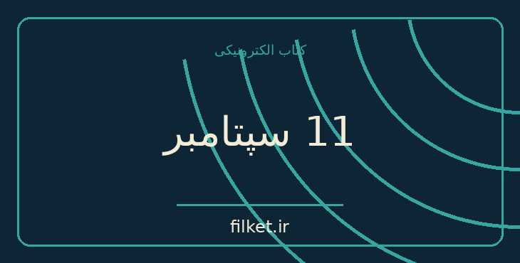 دانلود کتاب 11 سپتامبر اثر سمیرا مخملباف | فیلمنامه