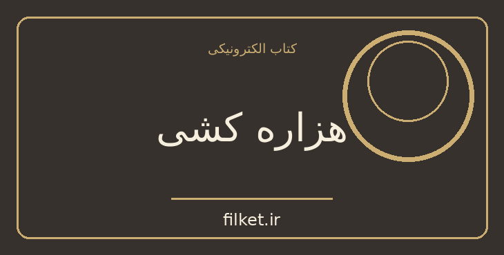 دانلود کتاب هزاره کشی اثر محسن مخملباف | فیلمنامه