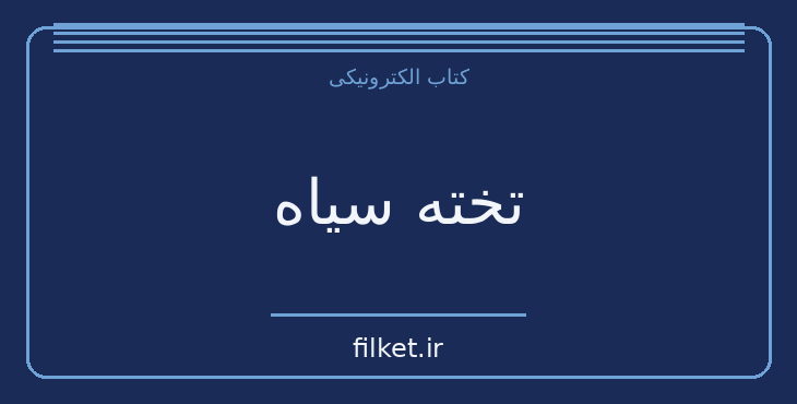 دانلود کتاب تخته سیاه اثر سمیرا مخملباف | سینما و فیلم