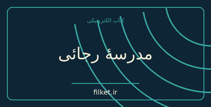 دانلود کتاب مدرسهٔ رجائی اثر محسن مخملباف | فیلمنامه