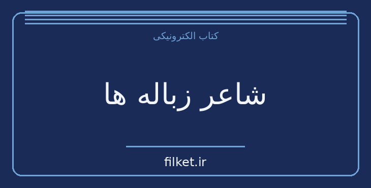 دانلود کتاب شاعر زباله ها اثر محسن مخملباف | فیلمنامه