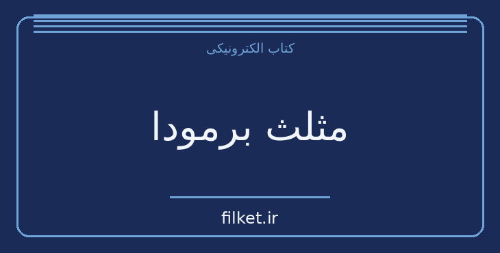 دانلود کتاب مثلث برمودا اثر چارلز برلیتز | فانتزی و جادویی