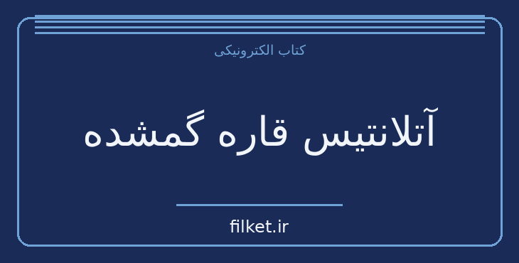 دانلود کتاب آتلانتیس قاره گمشده اثر چارلز برلیتز | فناوری