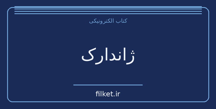 دانلود کتاب ژاندارک اثر جورج برنارد شاو | نمایشنامه