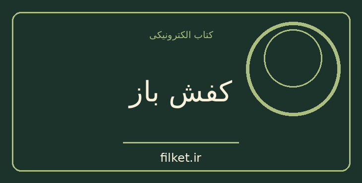 دانلود کتاب کفش باز اثر فیل نایت | زندگینامه و خاطرات